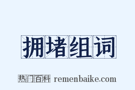 拥堵组词是什么意思的图片